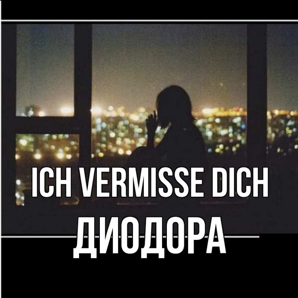 Открытка на каждый день с именем, Диодора Ich vermisse dich у окна Прикольная открытка с пожеланием онлайн скачать бесплатно 