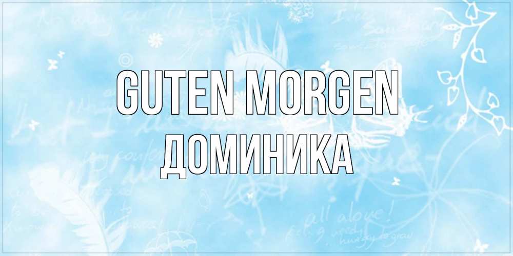 Открытка на каждый день с именем, Доминика Guten Morgen красивые открытки зимнее Прикольная открытка с пожеланием онлайн скачать бесплатно 