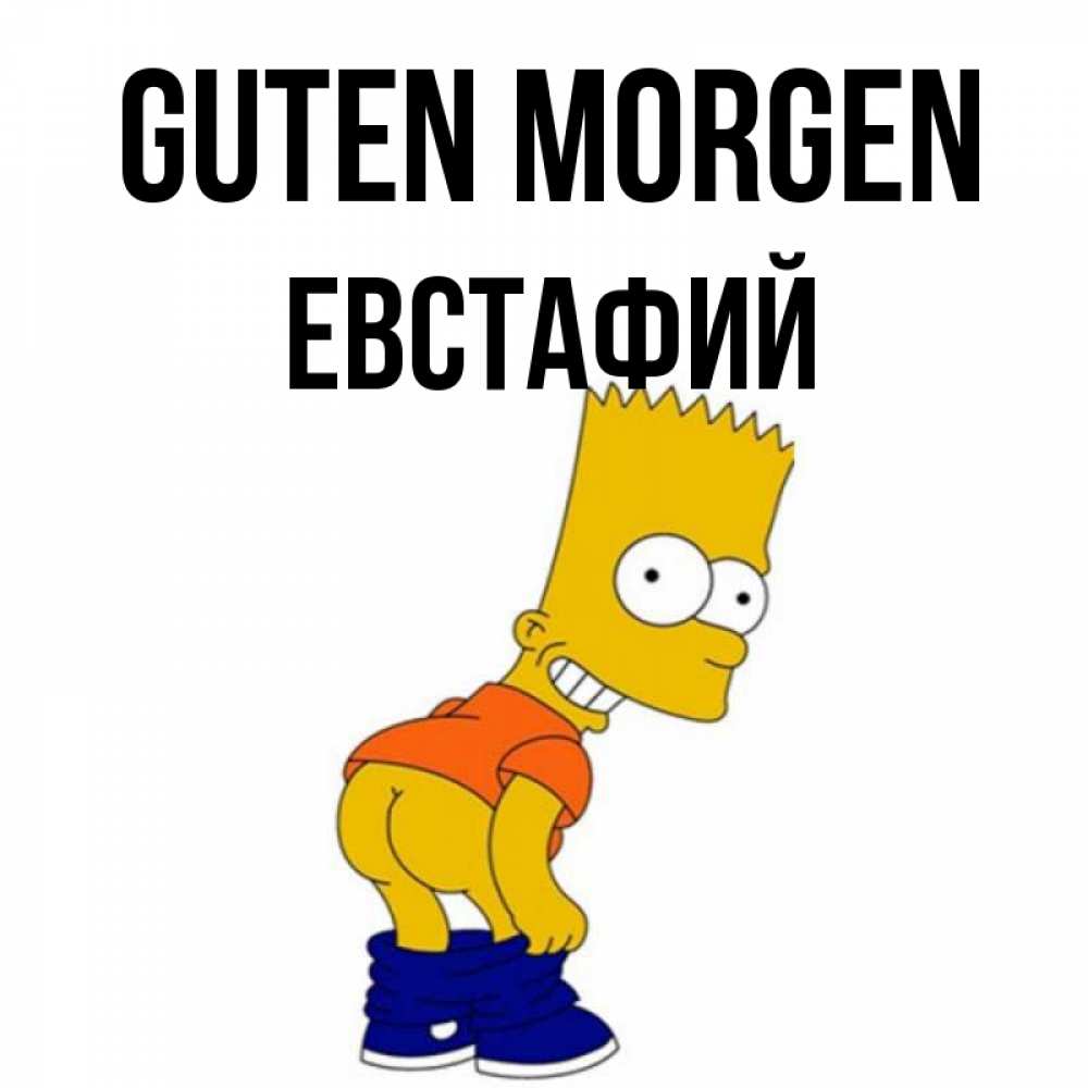 Открытка на каждый день с именем, Евстафий Guten Morgen Открытки с Симпсонами Прикольная открытка с пожеланием онлайн скачать бесплатно 