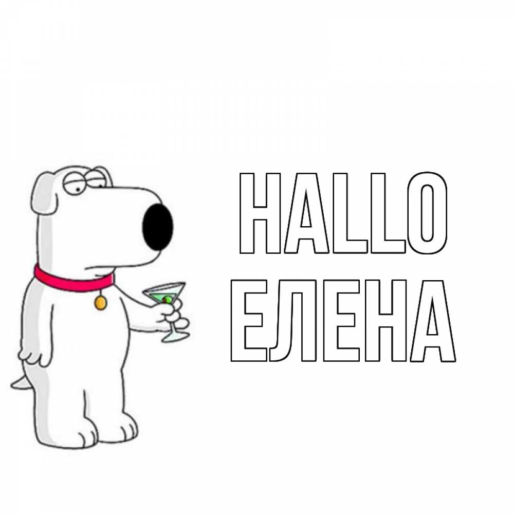 Открытка на каждый день с именем, Елена Hallo собака и коктейль Прикольная открытка с пожеланием онлайн скачать бесплатно 