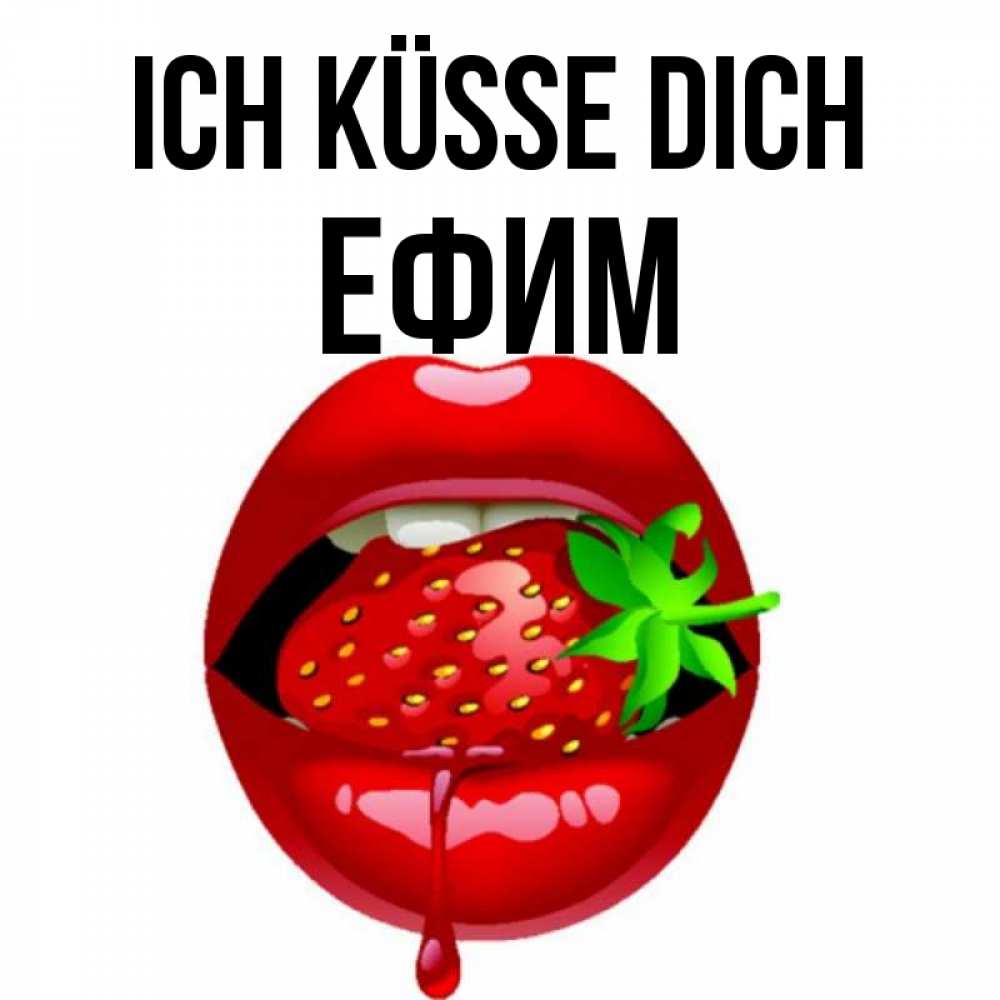 Открытка на каждый день с именем, Ефим Ich küsse dich открытки с поцелуями Прикольная открытка с пожеланием онлайн скачать бесплатно 