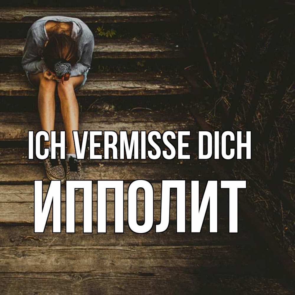 Открытка на каждый день с именем, Ипполит Ich vermisse dich грущу Прикольная открытка с пожеланием онлайн скачать бесплатно 
