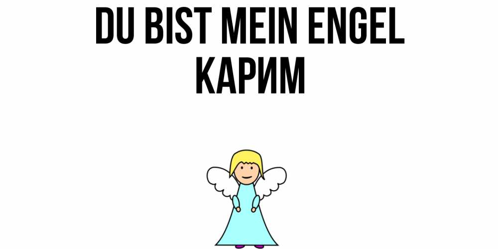 Открытка на каждый день с именем, Карим Du bist mein Engel ангел Прикольная открытка с пожеланием онлайн скачать бесплатно 
