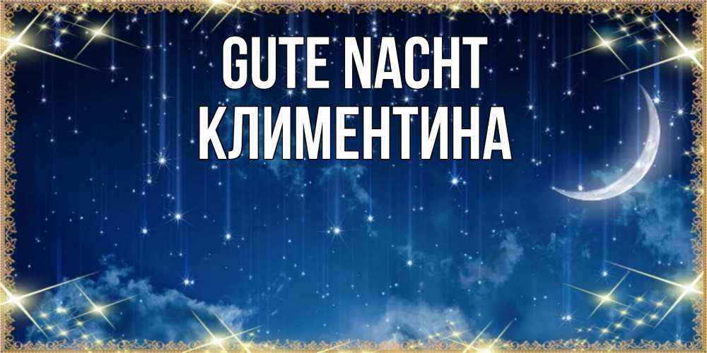 Открытка на каждый день с именем, Климентина Gute Nacht звездопад и месяц на открытках ко сну Прикольная открытка с пожеланием онлайн скачать бесплатно 
