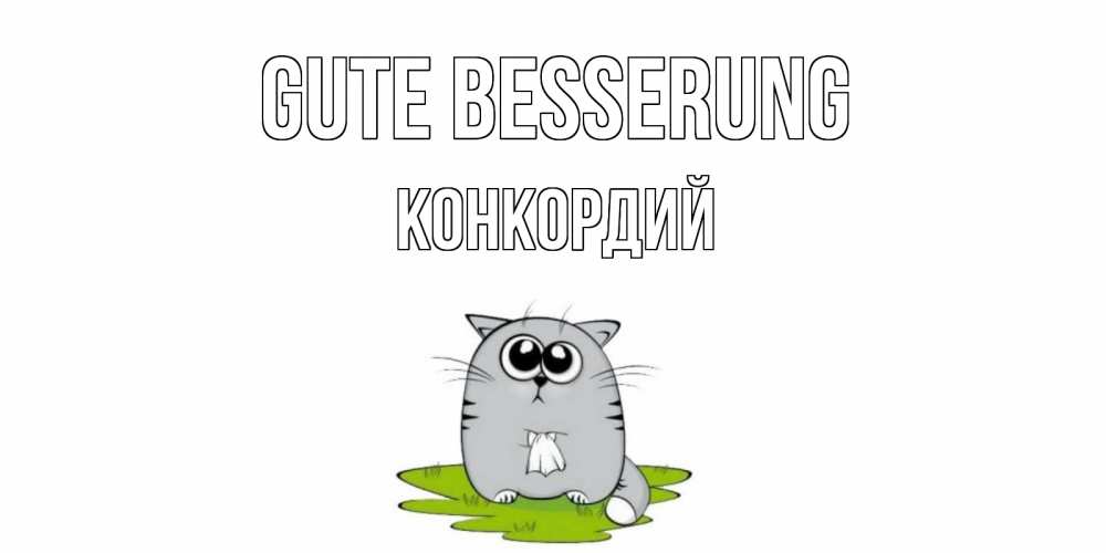Открытка на каждый день с именем, Конкордий Gute Besserung кот и открытки про выздоровление Прикольная открытка с пожеланием онлайн скачать бесплатно 