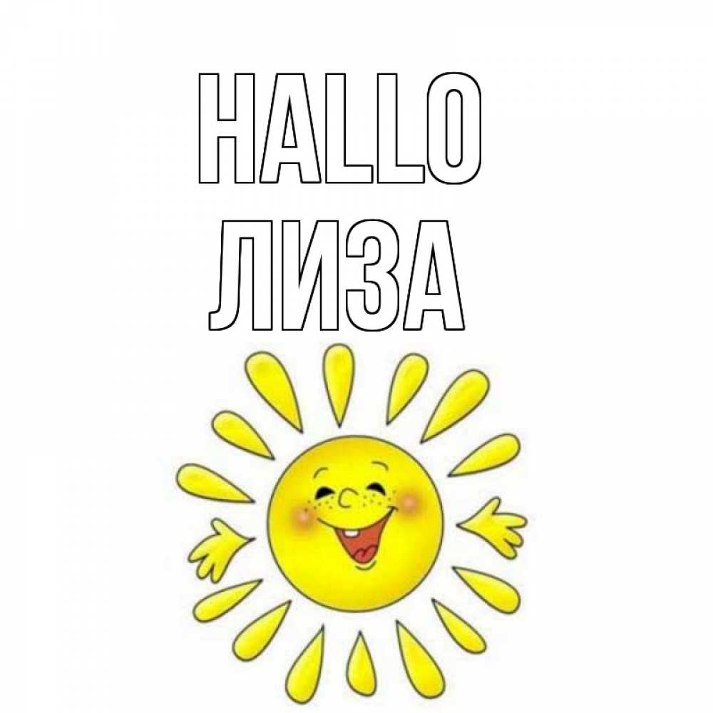 Открытка на каждый день с именем, Лиза Hallo солнце Прикольная открытка с пожеланием онлайн скачать бесплатно 
