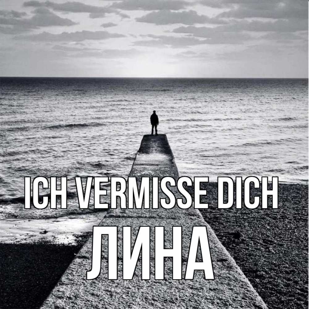 Открытка на каждый день с именем, Лина Ich vermisse dich скучашки Прикольная открытка с пожеланием онлайн скачать бесплатно 