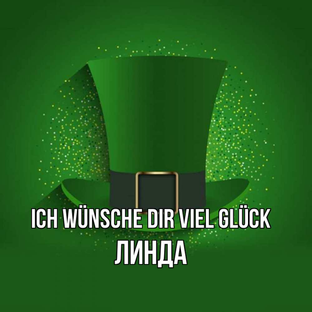 Открытка на каждый день с именем, Линда Ich wünsche dir viel Glück фокусник Прикольная открытка с пожеланием онлайн скачать бесплатно 