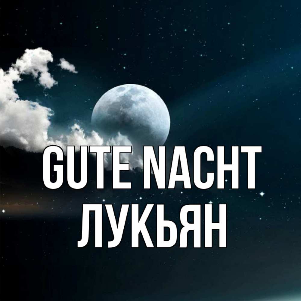 Открытка на каждый день с именем, Лукьян Gute Nacht облака в лунном свете Прикольная открытка с пожеланием онлайн скачать бесплатно 