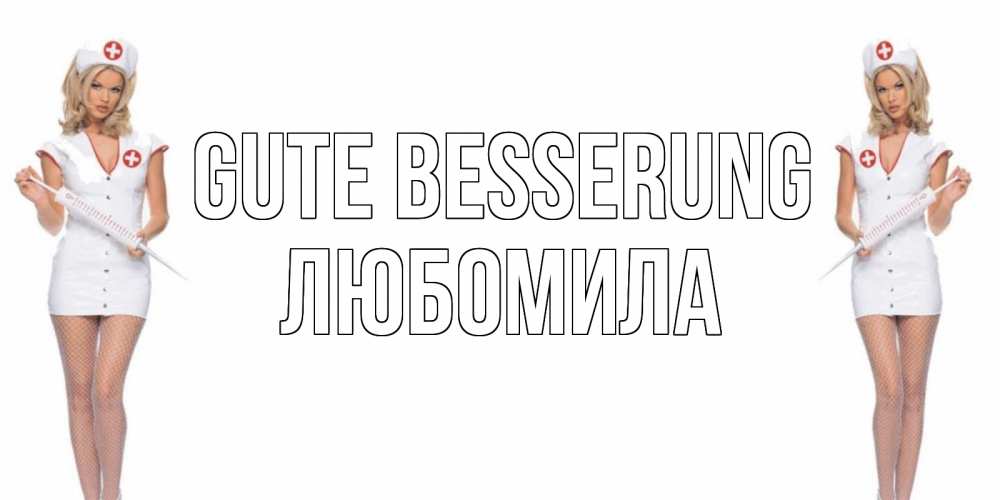 Открытка на каждый день с именем, Любомила Gute Besserung открытки с медсестрой Прикольная открытка с пожеланием онлайн скачать бесплатно 