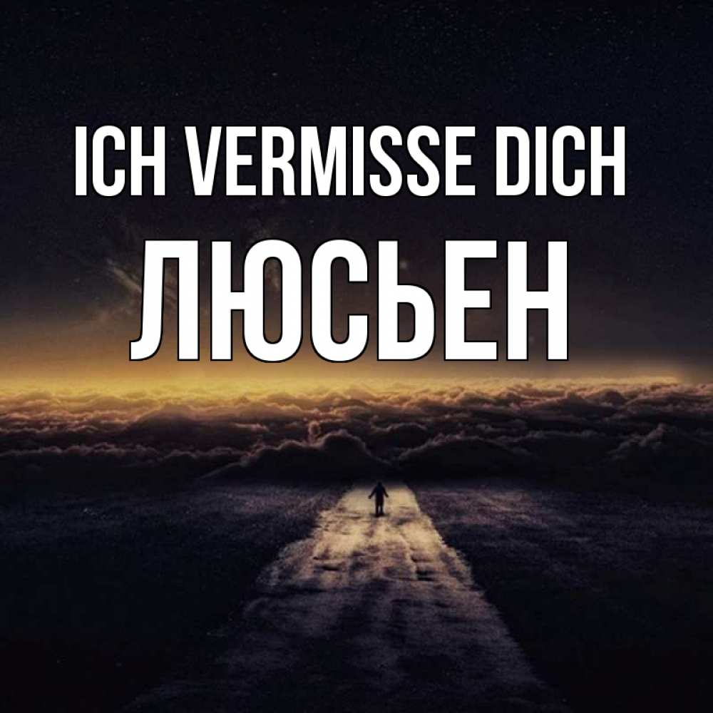 Открытка на каждый день с именем, Люсьен Ich vermisse dich идем Прикольная открытка с пожеланием онлайн скачать бесплатно 