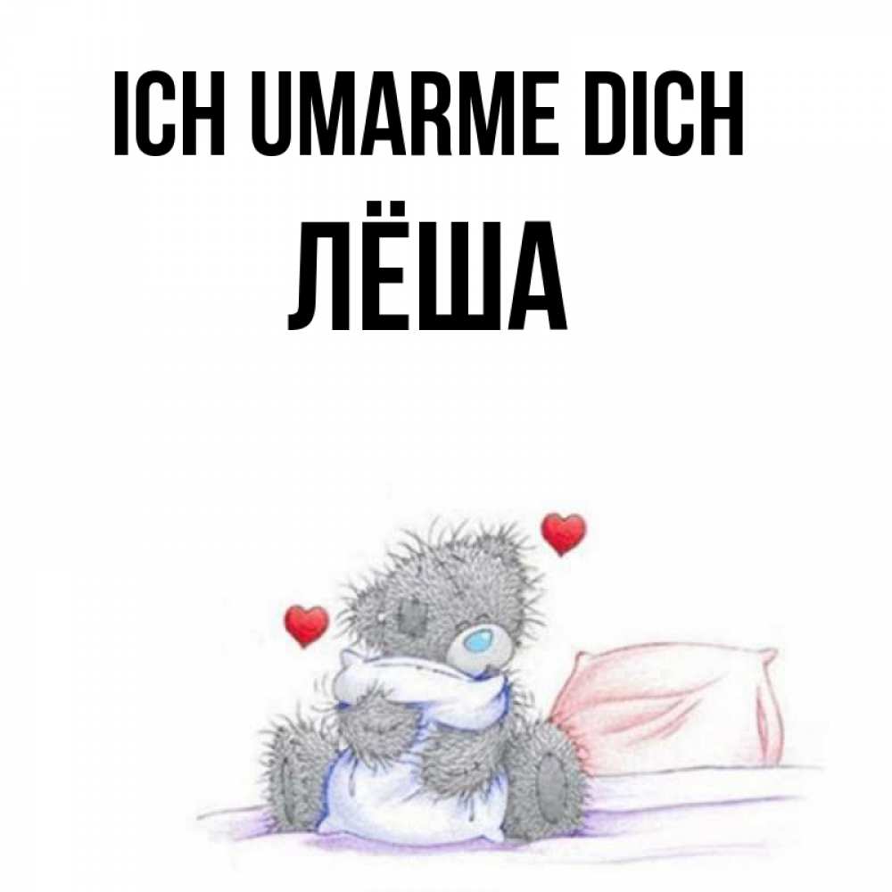 Открытка на каждый день с именем, Лёша Ich umarme dich сердечки мишка Тедди и кроватка Прикольная открытка с пожеланием онлайн скачать бесплатно 
