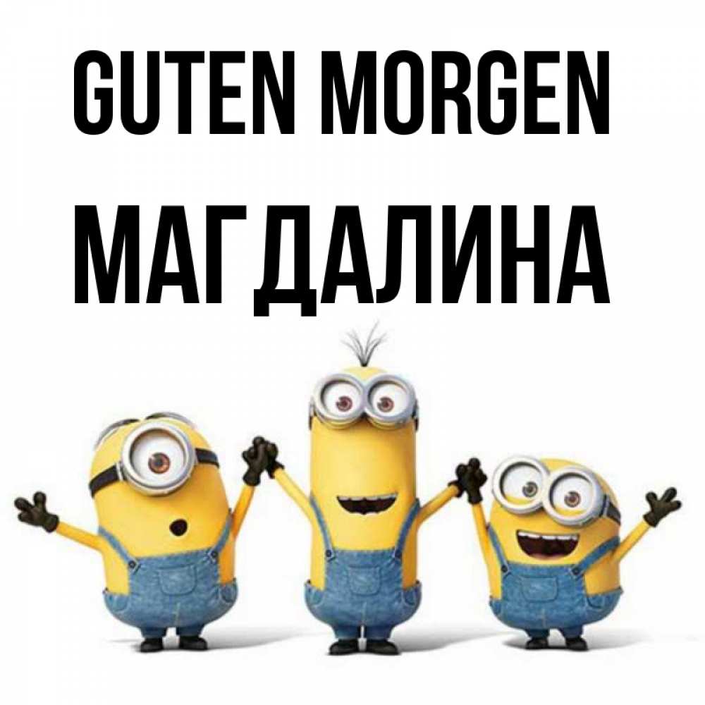 Открытка на каждый день с именем, Магдалина Guten Morgen бодренького утра Прикольная открытка с пожеланием онлайн скачать бесплатно 