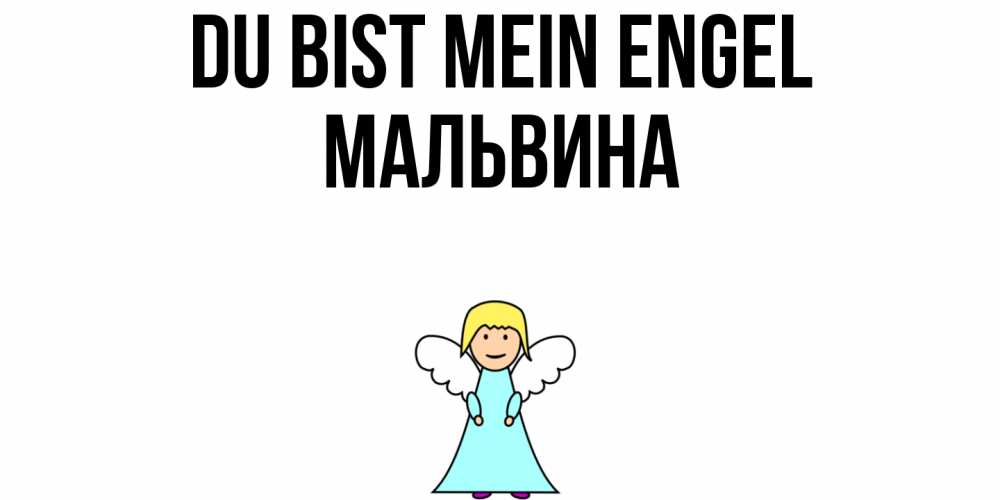 Открытка на каждый день с именем, Мальвина Du bist mein Engel ангел Прикольная открытка с пожеланием онлайн скачать бесплатно 