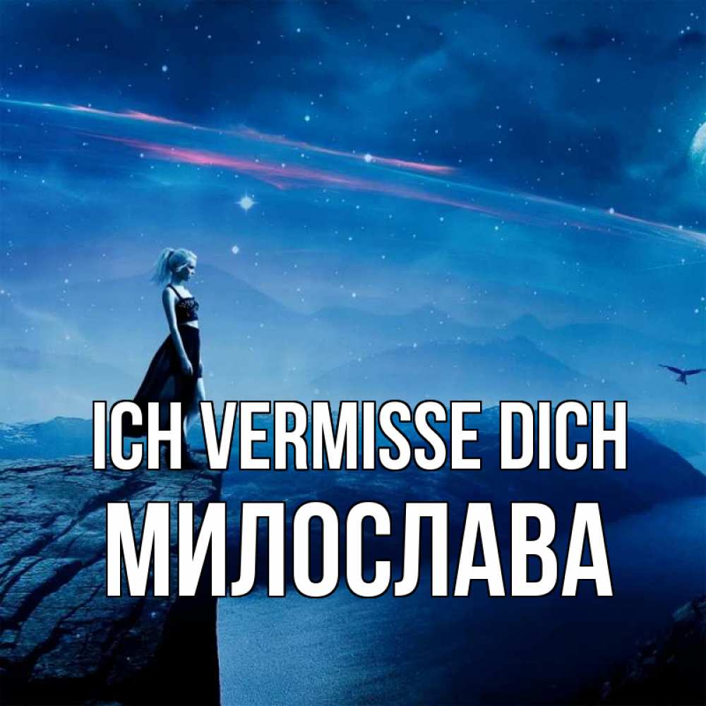 Открытка на каждый день с именем, Милослава Ich vermisse dich одна Прикольная открытка с пожеланием онлайн скачать бесплатно 