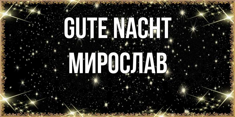 Открытка на каждый день с именем, Мирослав Gute Nacht засыпаем под звездами Прикольная открытка с пожеланием онлайн скачать бесплатно 