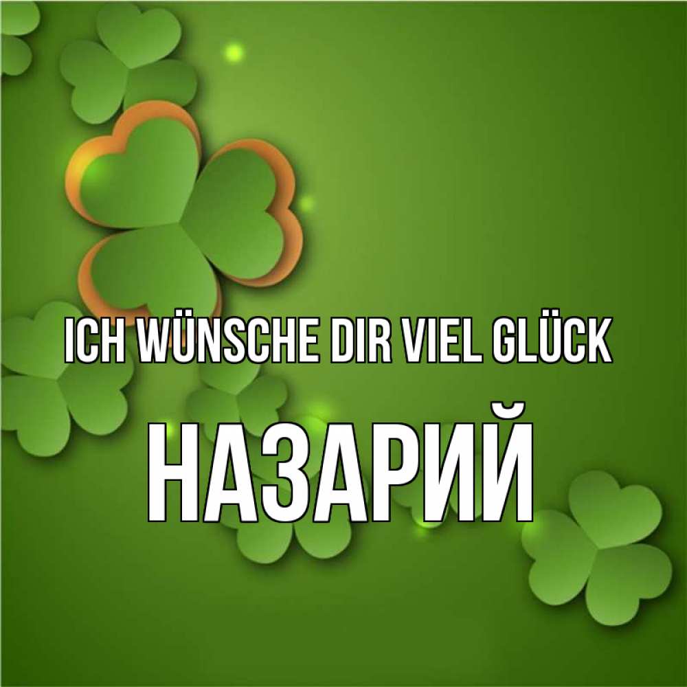 Открытка на каждый день с именем, Назарий Ich wünsche dir viel Glück много трехлистных листочков клевера Прикольная открытка с пожеланием онлайн скачать бесплатно 