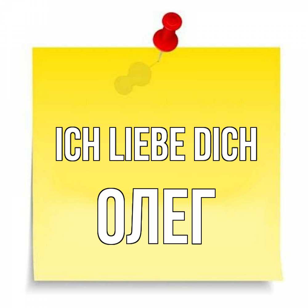 Открытка на каждый день с именем, Олег Ich liebe dich ноте Прикольная открытка с пожеланием онлайн скачать бесплатно 