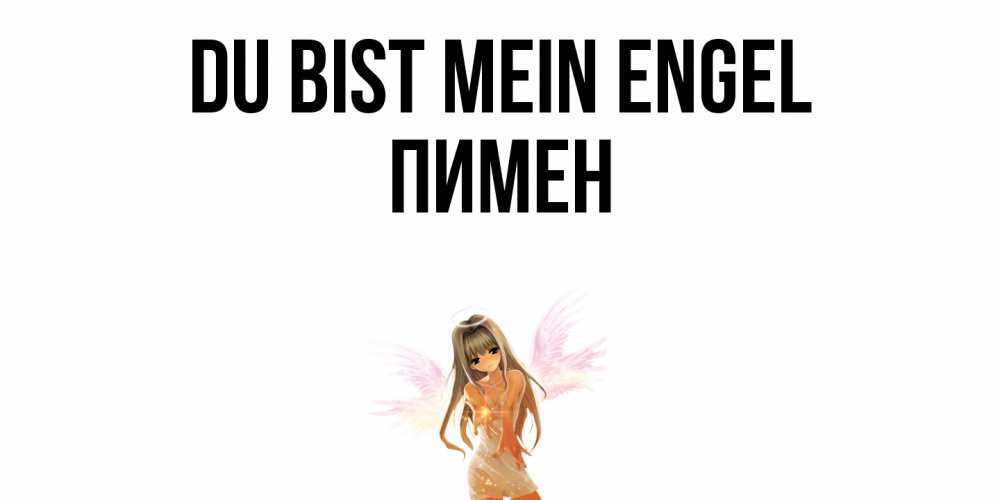 Открытка на каждый день с именем, Пимен Du bist mein Engel ангел, аниме Прикольная открытка с пожеланием онлайн скачать бесплатно 