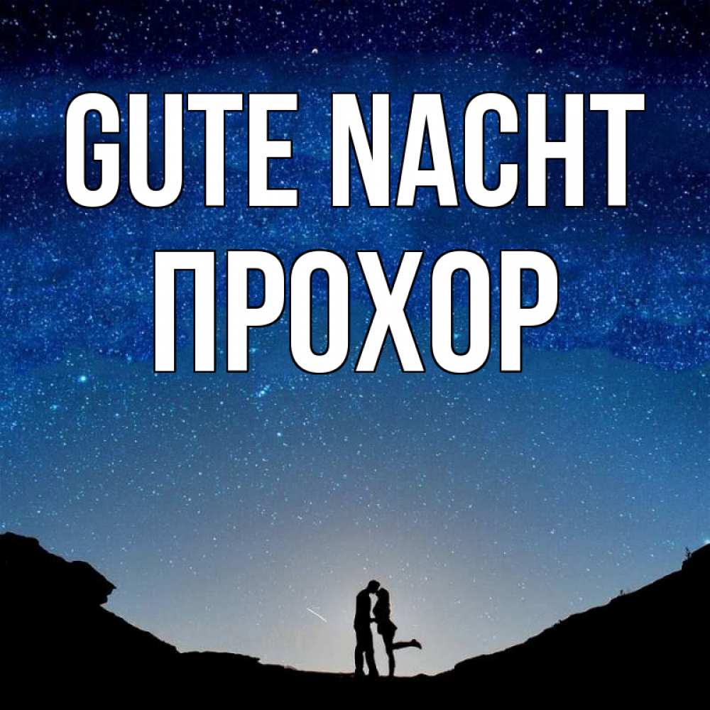 Открытка на каждый день с именем, Прохор Gute Nacht звездное небо и люди Прикольная открытка с пожеланием онлайн скачать бесплатно 