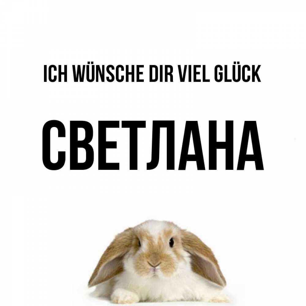 Открытка на каждый день с именем, Светлана Ich wünsche dir viel Glück открытки с произвольным текстом который можно вставить в открытку и создать ее самостоятельно бесплатно онлайн Прикольная открытка с пожеланием онлайн скачать бесплатно 