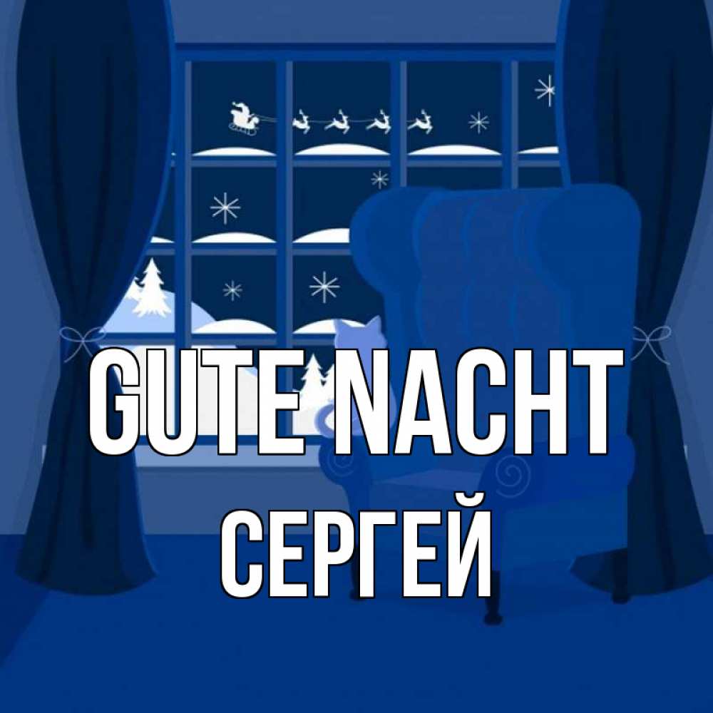 Открытка на каждый день с именем, Сергей Gute Nacht зимняя тема Прикольная открытка с пожеланием онлайн скачать бесплатно 