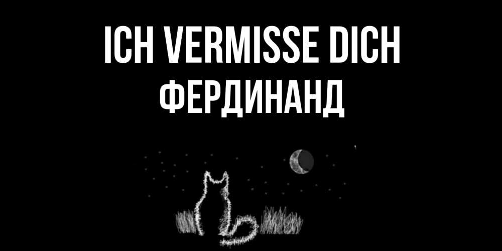 Открытка на каждый день с именем, Фердинанд Ich vermisse dich кот Прикольная открытка с пожеланием онлайн скачать бесплатно 