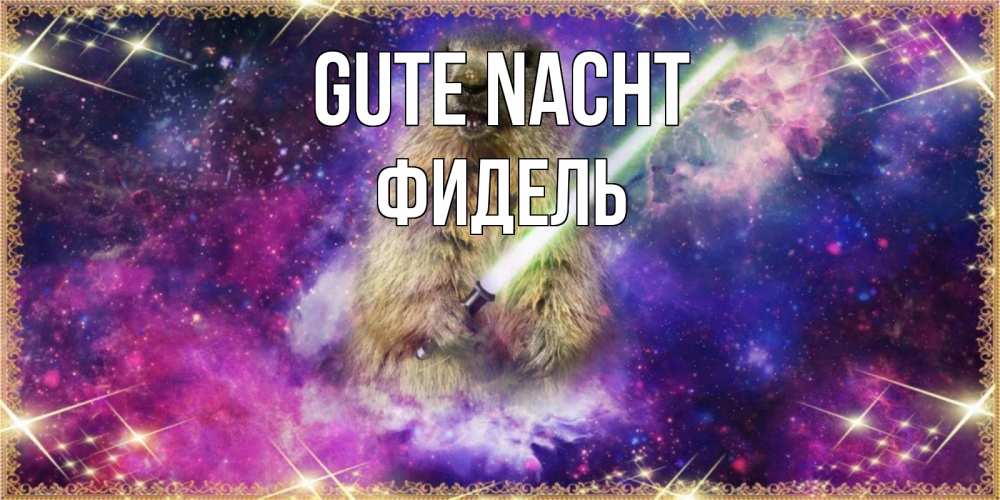 Открытка на каждый день с именем, Фидель Gute Nacht спокойной ночи  в стиле звездных войн Прикольная открытка с пожеланием онлайн скачать бесплатно 
