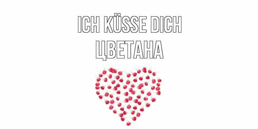 Открытка на каждый день с именем, Цветана Ich küsse dich сердце Прикольная открытка с пожеланием онлайн скачать бесплатно 