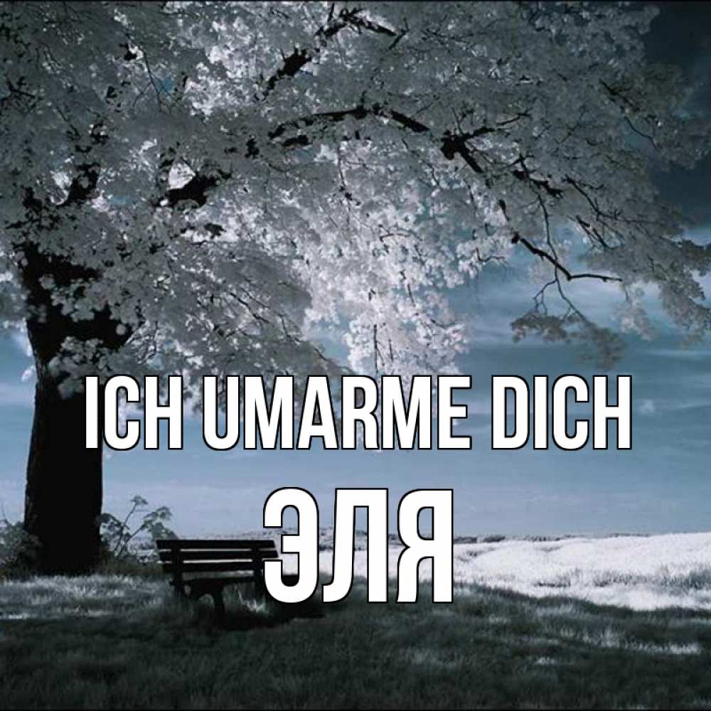Открытка на каждый день с именем, Эля Ich umarme dich дерево Прикольная открытка с пожеланием онлайн скачать бесплатно 