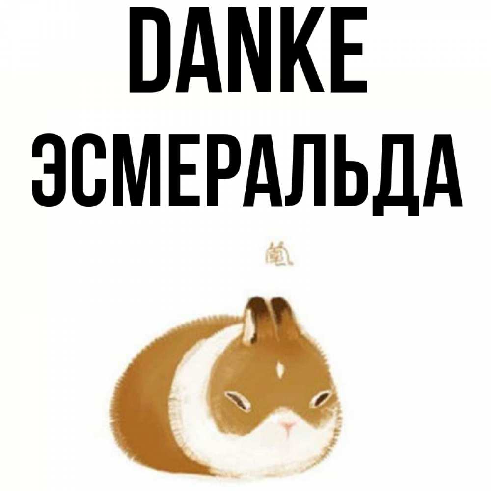 Открытка на каждый день с именем, Эсмеральда Danke коричнево белый домашний питомец Прикольная открытка с пожеланием онлайн скачать бесплатно 