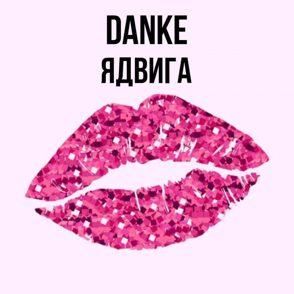 Открытка на каждый день с именем, Ядвига Danke благодарю губы с блестками Прикольная открытка с пожеланием онлайн скачать бесплатно 