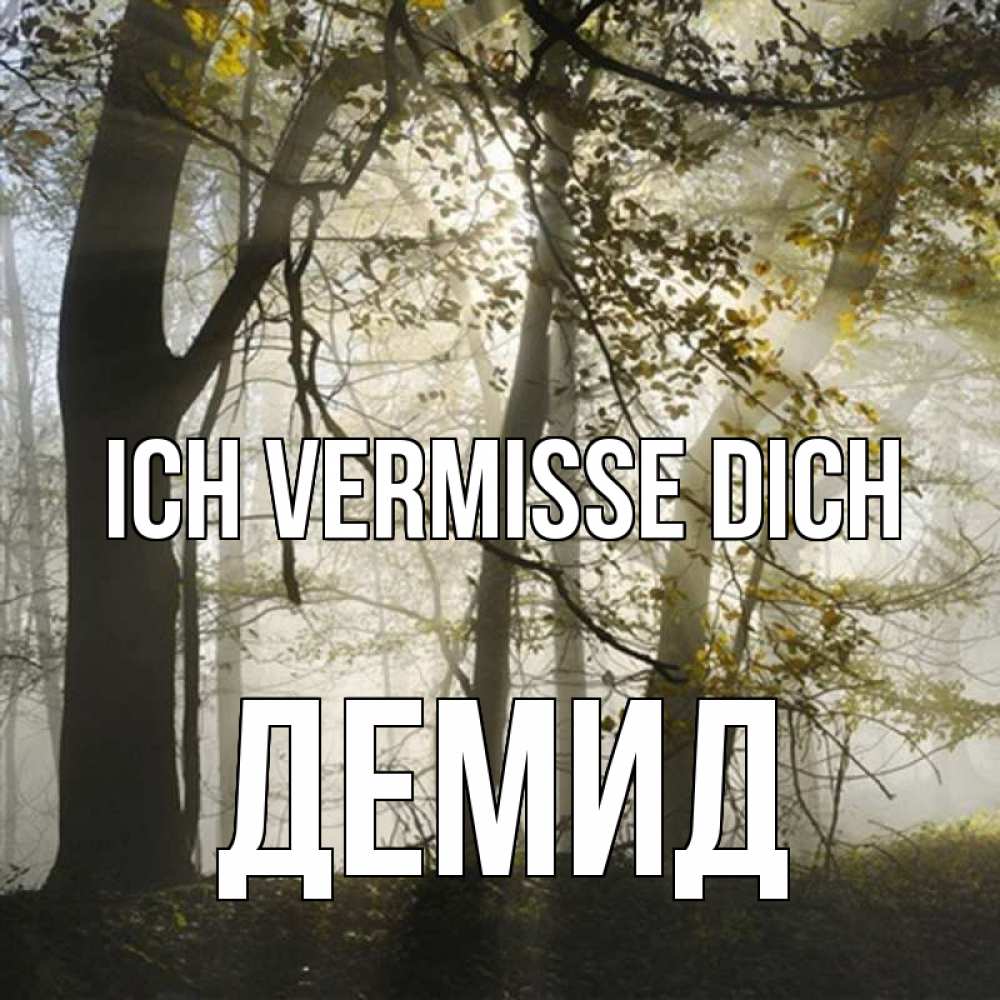 Открытка на каждый день с именем, Демид Ich vermisse dich грустно Прикольная открытка с пожеланием онлайн скачать бесплатно 
