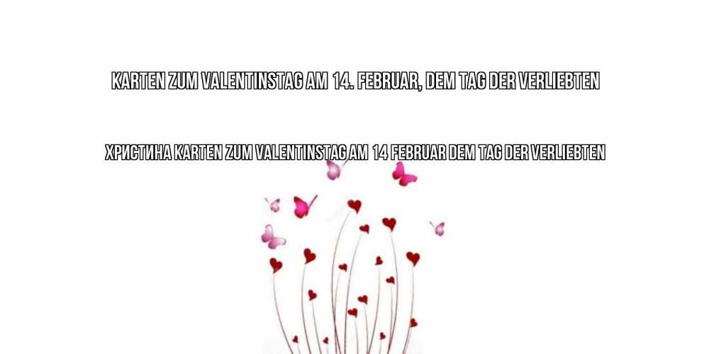 Открытка на каждый день с именем, Христина Karten zum Valentinstag am 14. Februar, dem Tag der Verliebten валентинку подписать онлайн на день всех влюбленных Прикольная открытка с пожеланием онлайн скачать бесплатно 