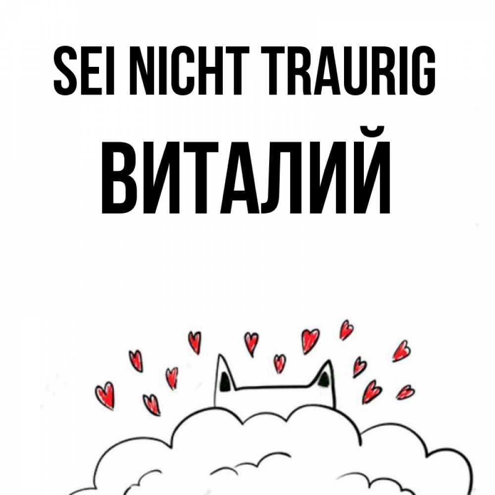 Открытка на каждый день с именем, Виталий Sei nicht traurig облако и ушки котика с сердечками Прикольная открытка с пожеланием онлайн скачать бесплатно 
