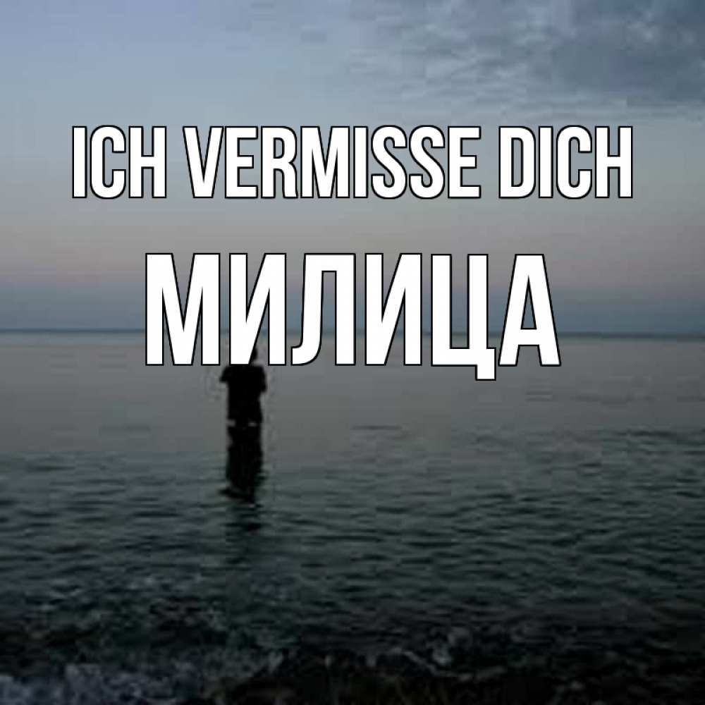 Открытка на каждый день с именем, Милица Ich vermisse dich скука Прикольная открытка с пожеланием онлайн скачать бесплатно 