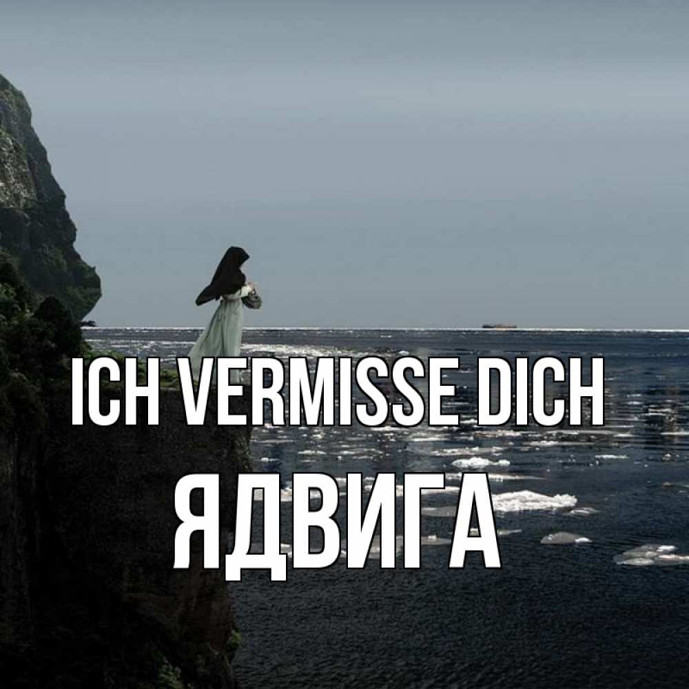 Открытка на каждый день с именем, Ядвига Ich vermisse dich жду тебя или в монастырь Прикольная открытка с пожеланием онлайн скачать бесплатно 