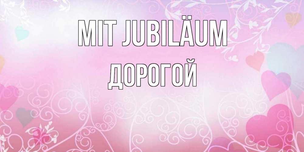 Открытка на каждый день с именем, Дорогой Mit Jubiläum розовые сердечки и узоры Прикольная открытка с пожеланием онлайн скачать бесплатно 