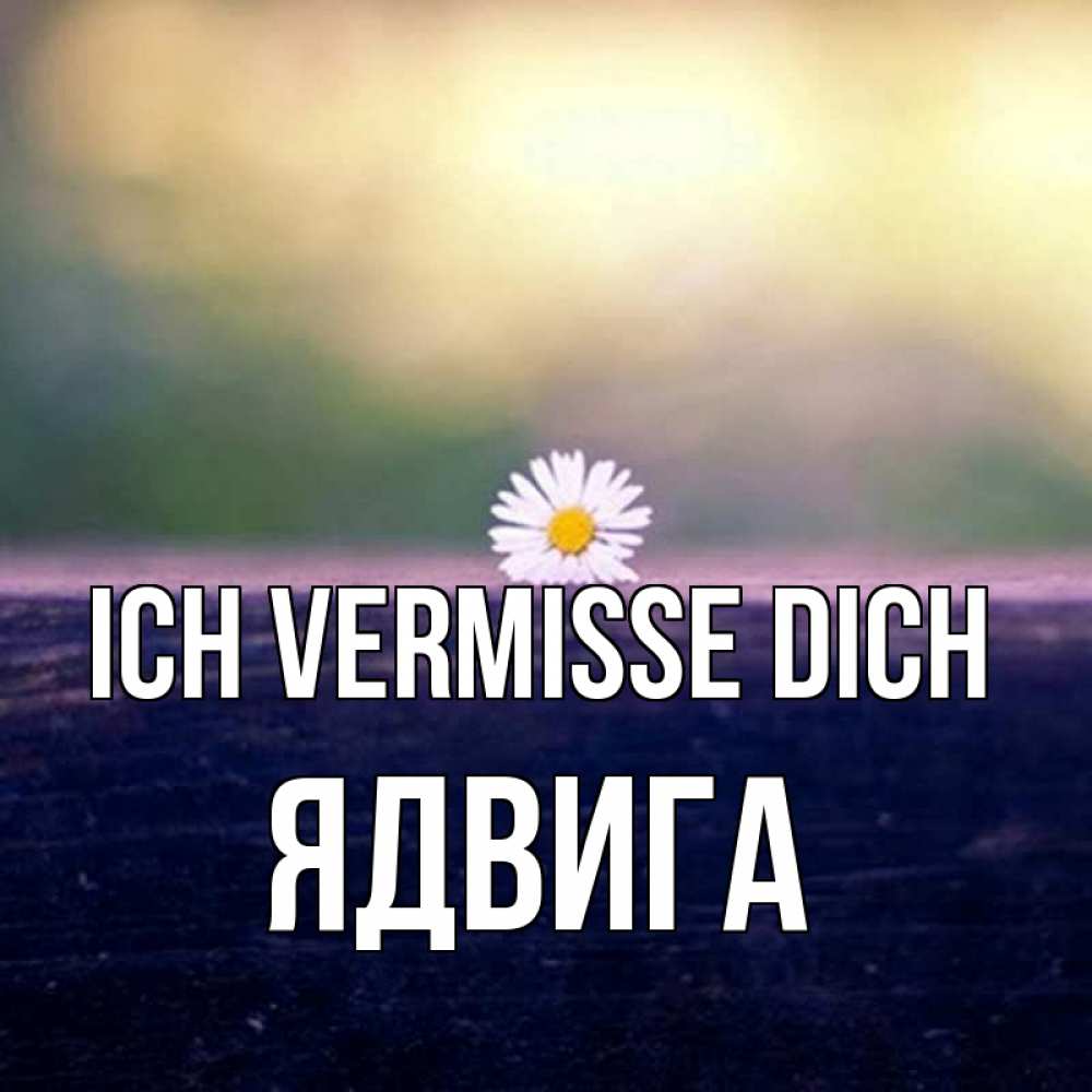 Открытка на каждый день с именем, Ядвига Ich vermisse dich приходи в гости Прикольная открытка с пожеланием онлайн скачать бесплатно 