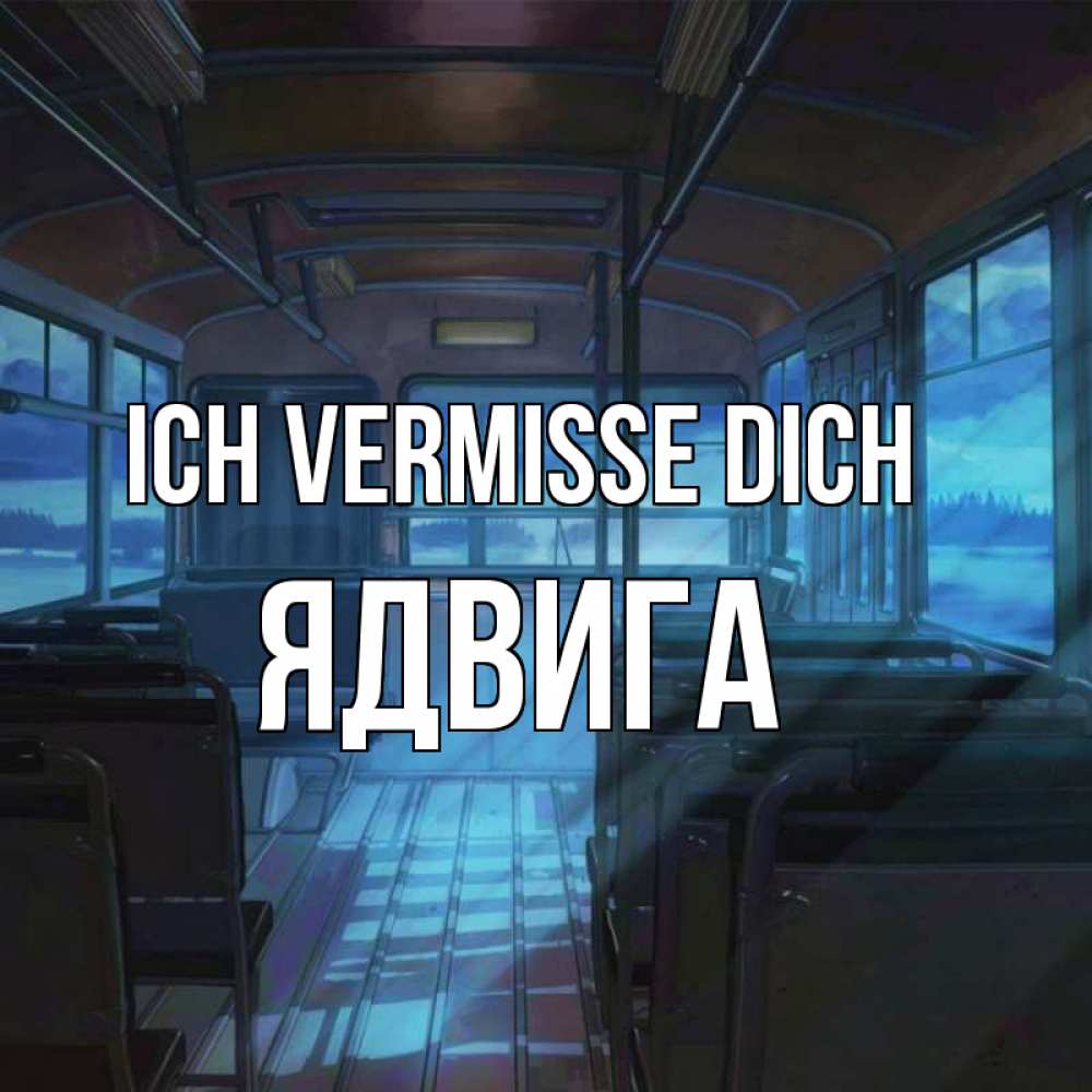 Открытка на каждый день с именем, Ядвига Ich vermisse dich тоска Прикольная открытка с пожеланием онлайн скачать бесплатно 
