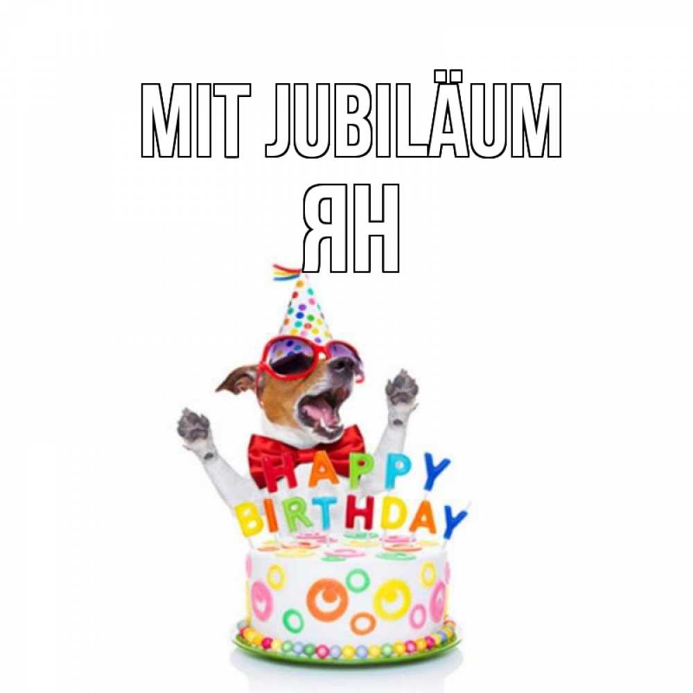 Открытка на каждый день с именем, Ян Mit Jubiläum тортик Прикольная открытка с пожеланием онлайн скачать бесплатно 