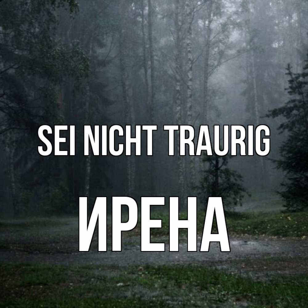 Открытка на каждый день с именем, Ирена Sei nicht traurig осень Прикольная открытка с пожеланием онлайн скачать бесплатно 