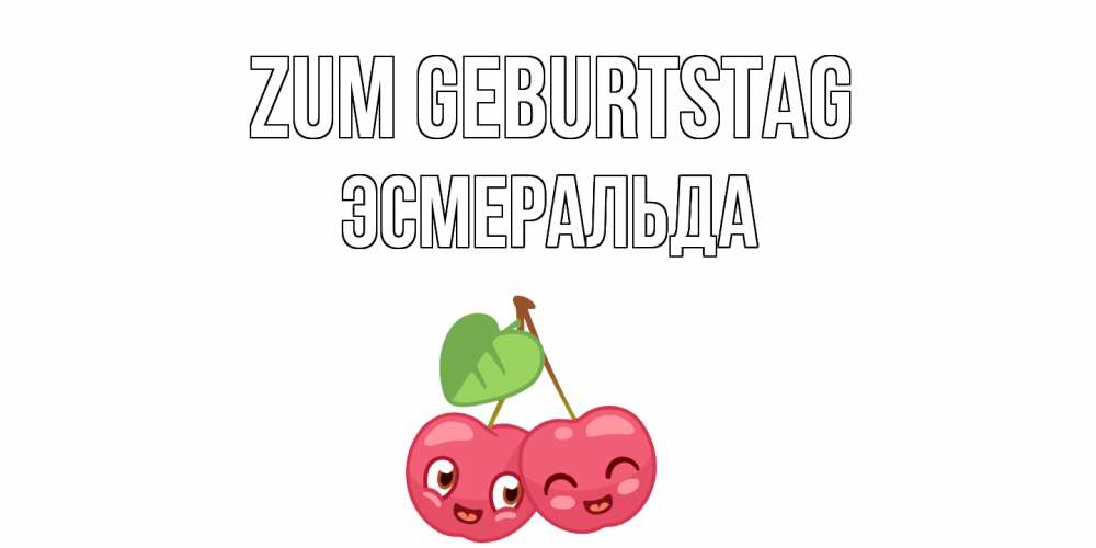 Открытка на каждый день с именем, Эсмеральда Zum Geburtstag вишенки Прикольная открытка с пожеланием онлайн скачать бесплатно 