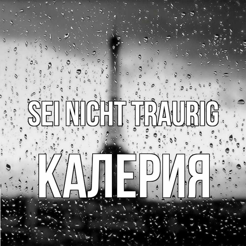 Открытка на каждый день с именем, Калерия Sei nicht traurig Париж и Эйфелева башня Прикольная открытка с пожеланием онлайн скачать бесплатно 