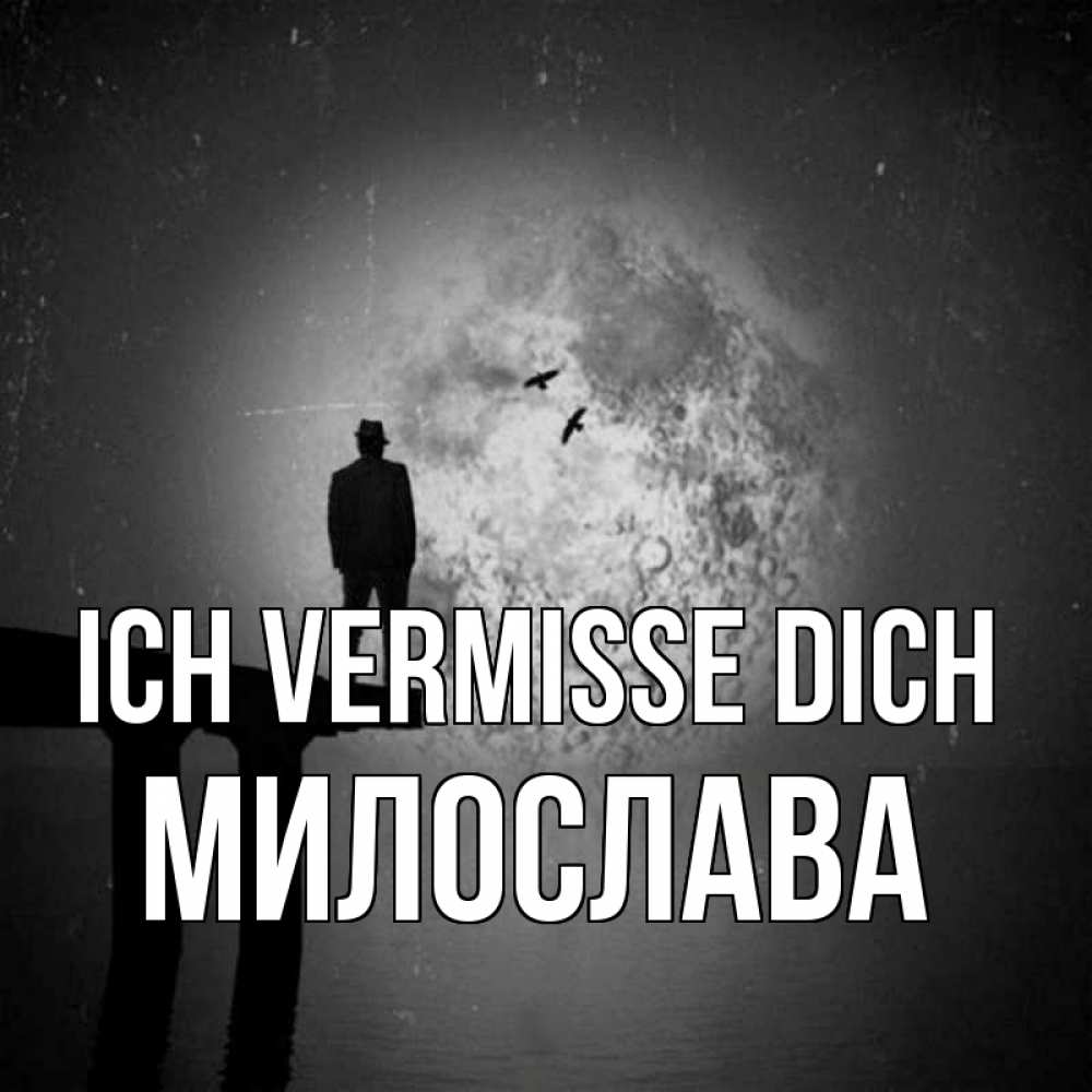 Открытка на каждый день с именем, Милослава Ich vermisse dich мост 1 Прикольная открытка с пожеланием онлайн скачать бесплатно 