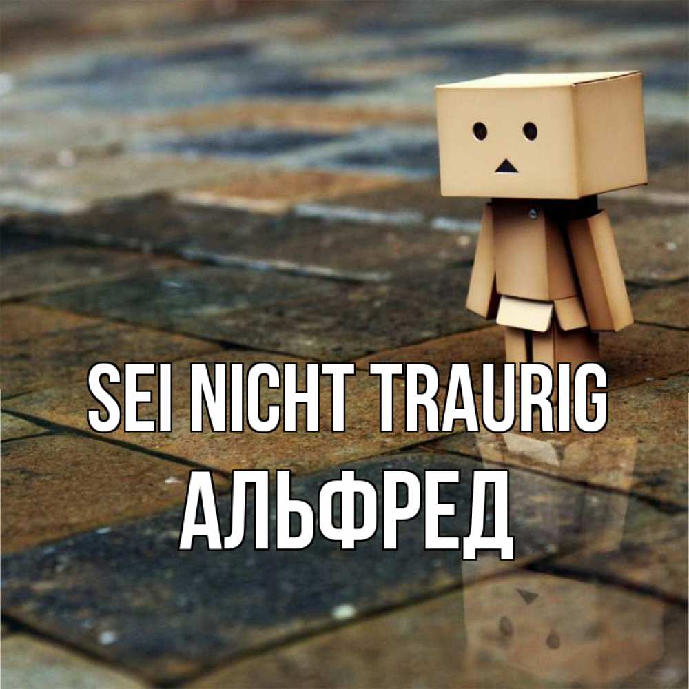 Открытка на каждый день с именем, Альфред Sei nicht traurig Стив Прикольная открытка с пожеланием онлайн скачать бесплатно 