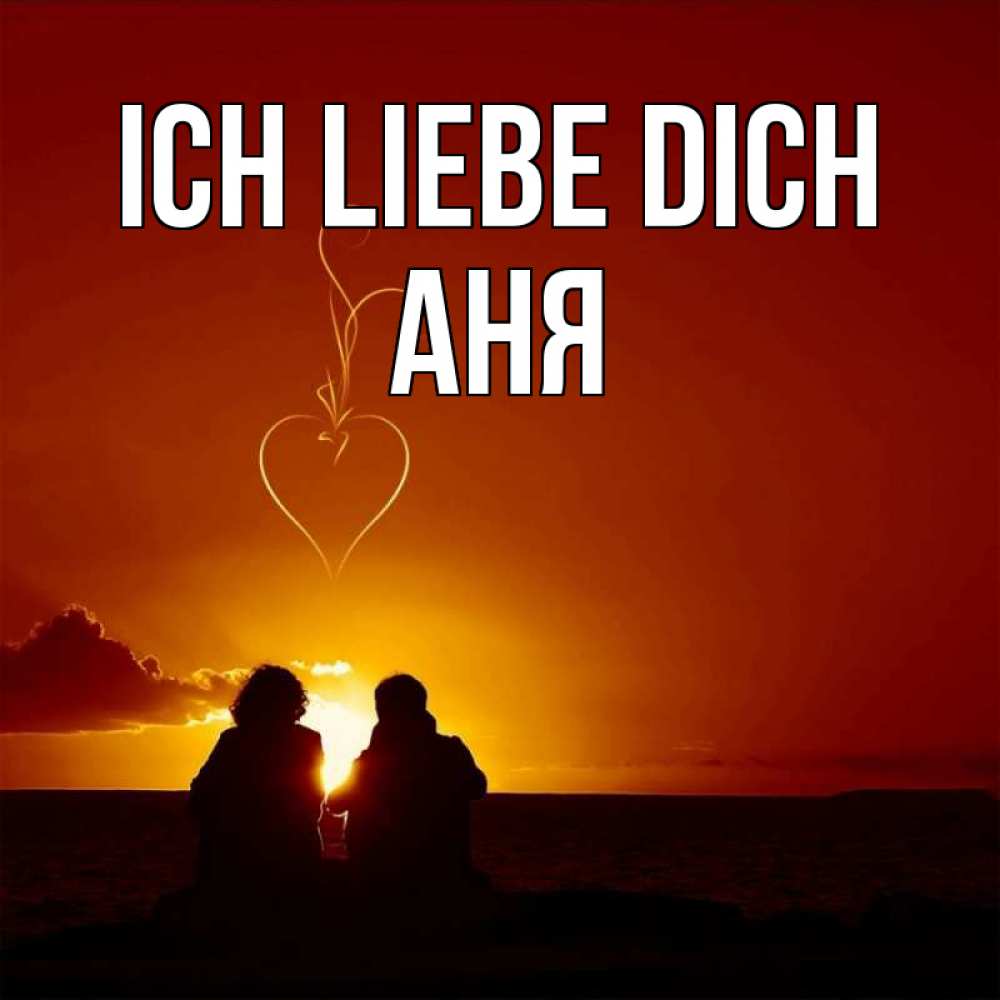 Открытка на каждый день с именем, Аня Ich liebe dich небо Прикольная открытка с пожеланием онлайн скачать бесплатно 