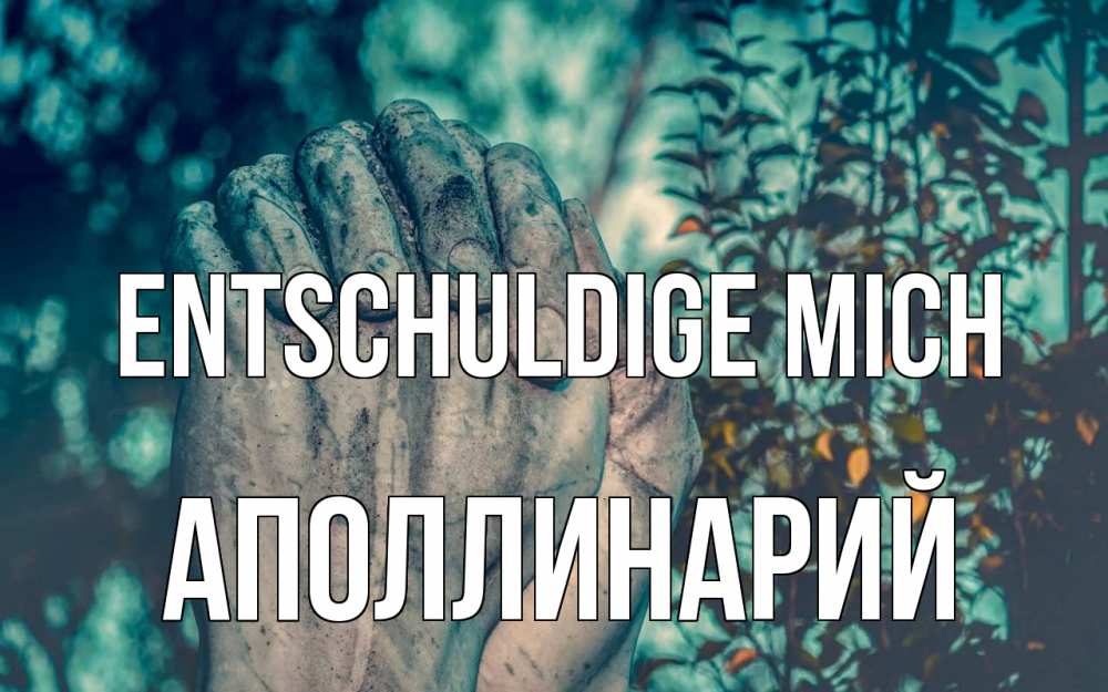Открытка на каждый день с именем, Аполлинарий Entschuldige mich руки Прикольная открытка с пожеланием онлайн скачать бесплатно 