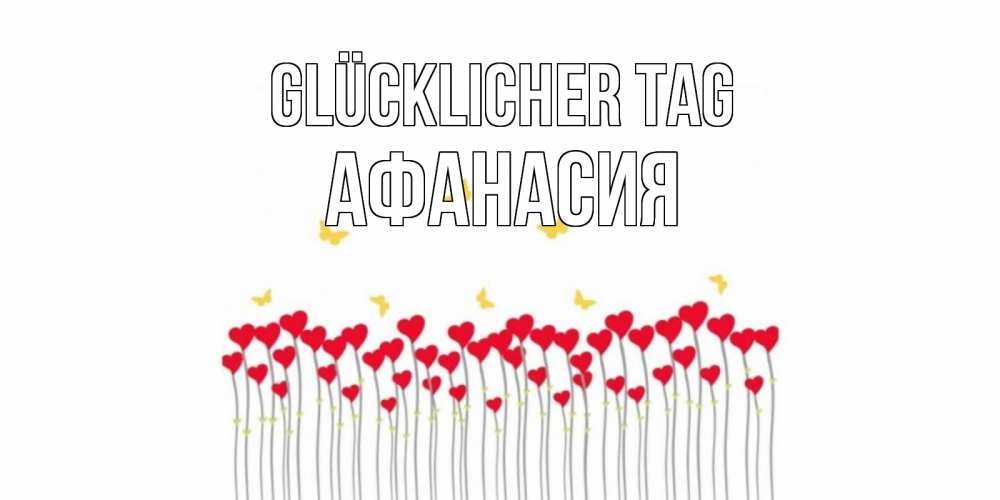 Открытка на каждый день с именем, Афанасия Glücklicher Tag открытка отличного дня с сердечками Прикольная открытка с пожеланием онлайн скачать бесплатно 