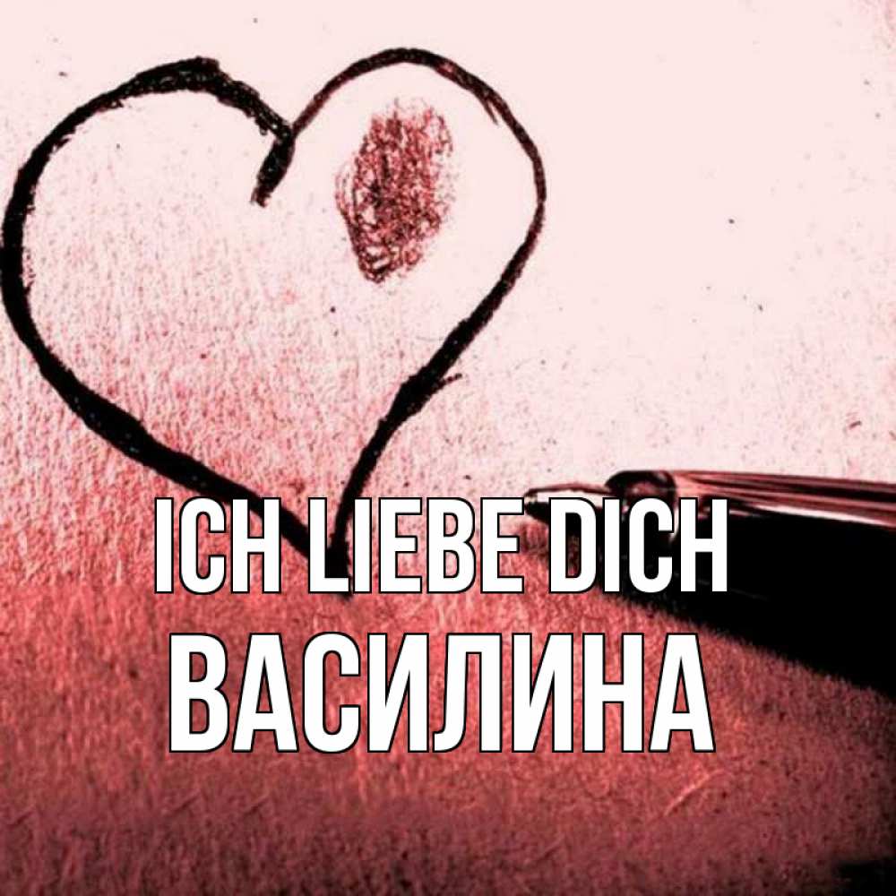 Открытка на каждый день с именем, Василина Ich liebe dich черное сердце Прикольная открытка с пожеланием онлайн скачать бесплатно 